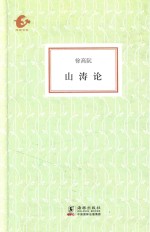 海豚书馆  山涛论