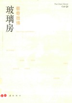 玻璃房 蔡奇微博