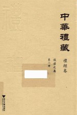 仪礼之属 第2册