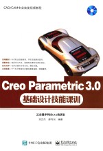 Creo Parametric 3.0基础设计技能课训