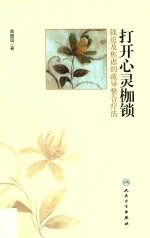 打开心灵枷锁 强迫及焦虑的疏导整合疗法