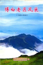 博白老区风采 1949-2009