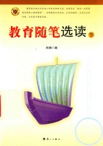 教育随笔选读 下