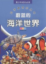 青少年成长必读 科学真奇妙丛书 蔚蓝的海洋世界