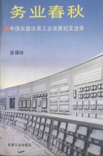 务业春秋 中国仪器仪表工业发展纪实选录