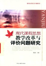 教育改革前沿问题研究 现代课程思想教学改革与评价问题研究