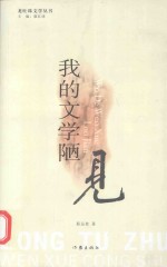 龙吐珠文学丛书 我的文学陋见