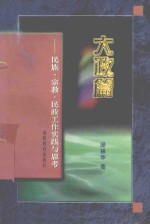 大政篇 民族、宗教、民政工作的实践与思考