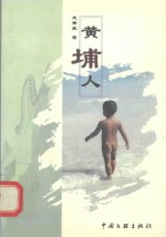 黄埔人