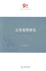 公害犯罪研究