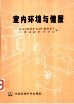 室内环境与健康