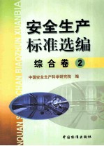 安全生产标准选编 综合卷 2