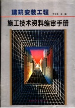 建筑安装工程施工技术资料编审手册