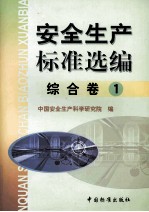 安全生产标准选编 综合卷 1