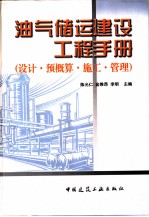 油气储运建设工程手册 设计·预概算·施工·管理