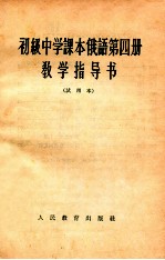 初级中学课本俄语第4册教学指导书 试用本