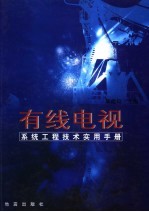 有线电视系统工程技术实用手册 第2卷