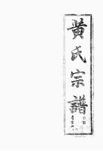 黄氏宗谱 自部 3