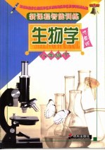 新课程智能训练·生物学 济南版 八年级下