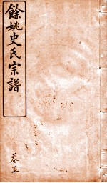 余姚史氏宗谱 卷5