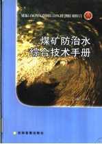 煤矿防治水综合技术手册 第1卷