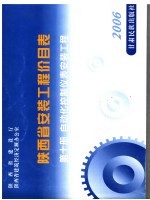 陕西省安装工程价目表 第10册 自动化控制仪表安装工程