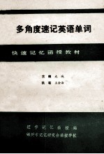 多角度速记英语单词 函授材料 1 读音规则记忆法