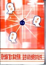 现代煤矿重大事故预测 监控与防治新技术全书 第1册
