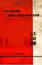 中华人民共和国参加第七届亚运会体操选拔赛 成绩册