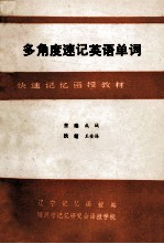 多角度速记英语单词 函授材料 2 音、形、义综合比较归类记忆法