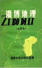 淄博地理 试用本