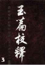 玉篇校释 3