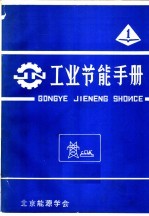工业节能手册 1