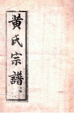 黄氏宗谱 自部 10