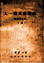 大一俄文教科书 供丙组使用 下