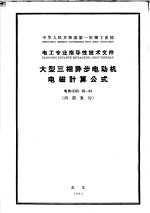 中华人民共和国第一机械工业部·电工专业指导性技术文件 大型三相异步电动机电磁计算公式 电指DZ25-63