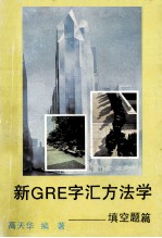 新GRE字汇方法学