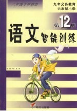 语文智能训练 第12册 六年级下学期用