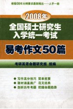 2008年全国硕士研究生入学考试易考作文50篇