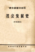政治课辅导材料 社会发展史 词句解释