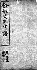 余姚史氏宗谱 卷11