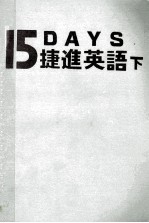 捷进英语 下