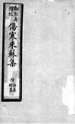 伤寒来苏集 伤寒论注卷 2