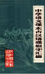 中学语文课本古汉语通假字汇编