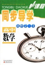 新课程同步导学·高中数学 选修2-3