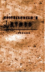 初级中学课本英语 暂用本 第3册教学参考书