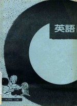 国民中学 英语 第3册