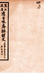 笺注提要有正味斋骈体文集 4