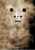 英语 第1册 试用本