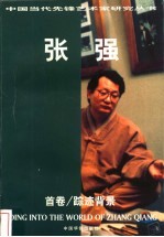 张强 首卷 踪迹背景 修订本